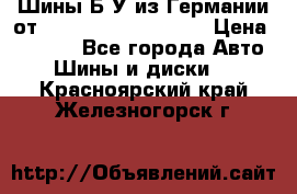 Шины Б/У из Германии от R16R17R18R19R20R21  › Цена ­ 3 000 - Все города Авто » Шины и диски   . Красноярский край,Железногорск г.